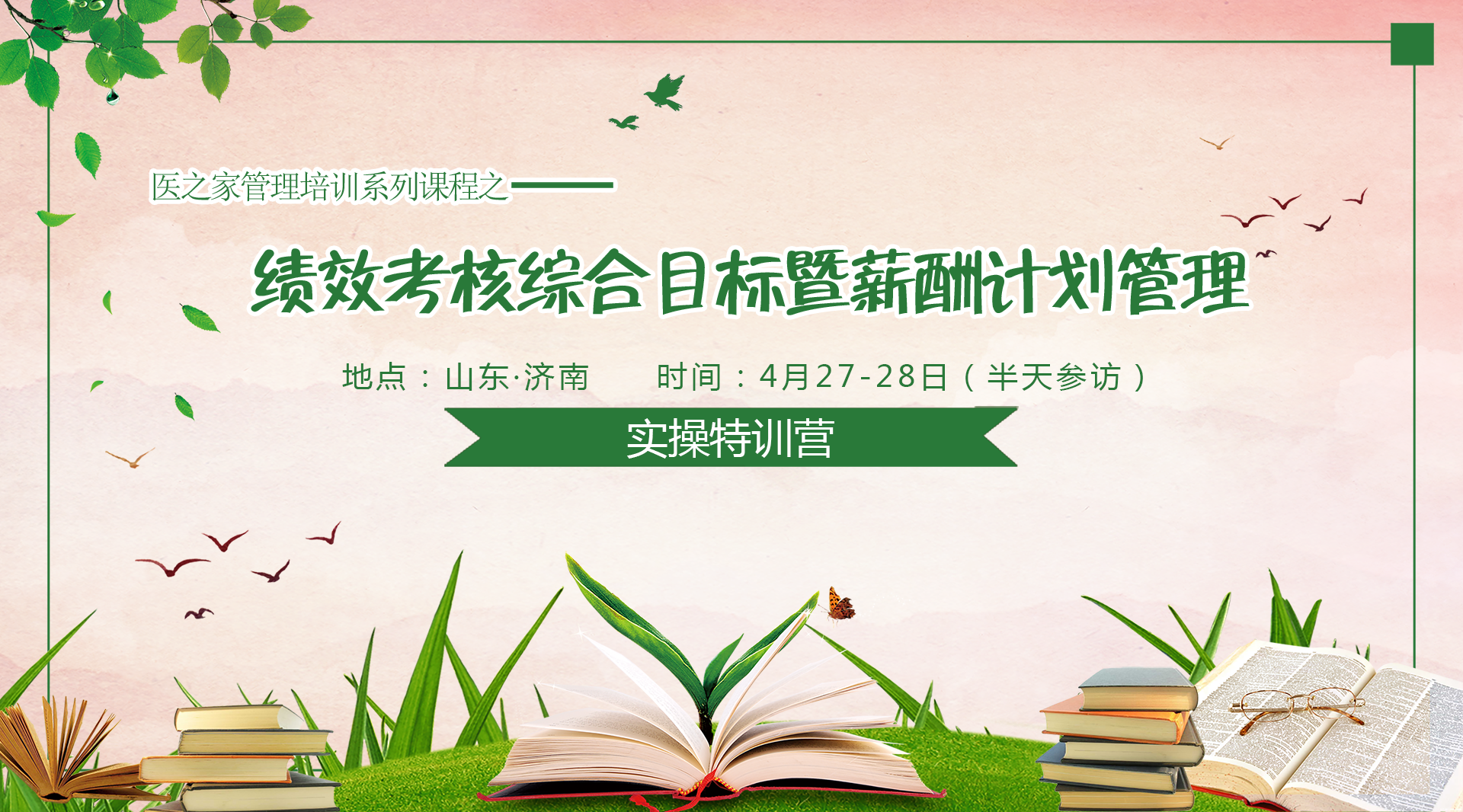  医院绩效考核综合目标暨薪酬计划管理实操培训 