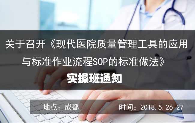  医院质量管理工具的应用与标准作业流程SOP的标 