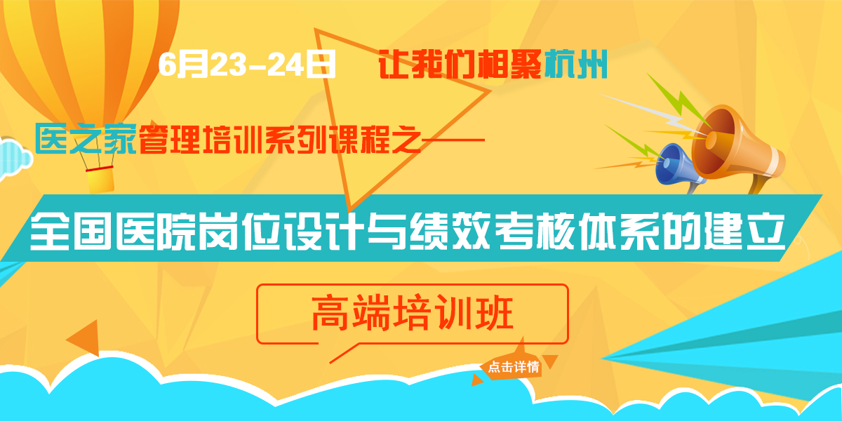  全国医院岗位设计与绩效考核体系的建立 