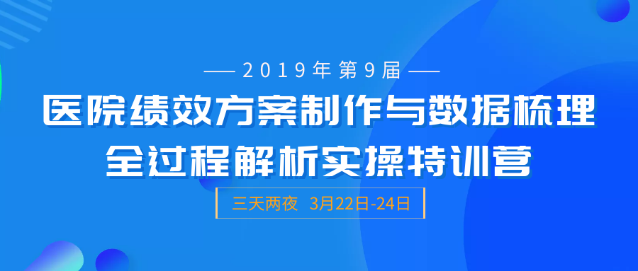  第九届“医院绩效方案制作与数据梳理全过程解 