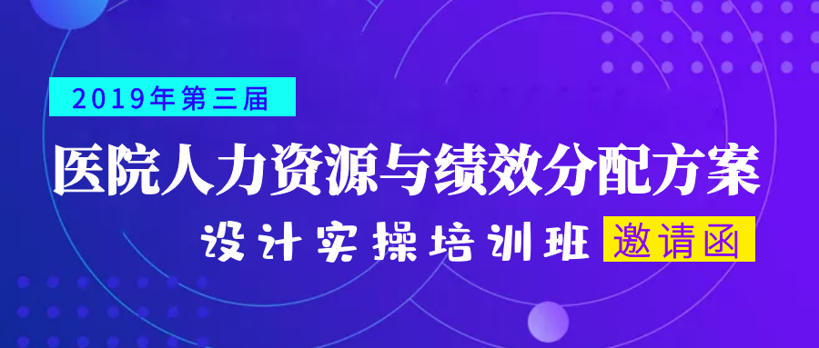  医院人力资源与绩效分配方案设计 实操培训班 