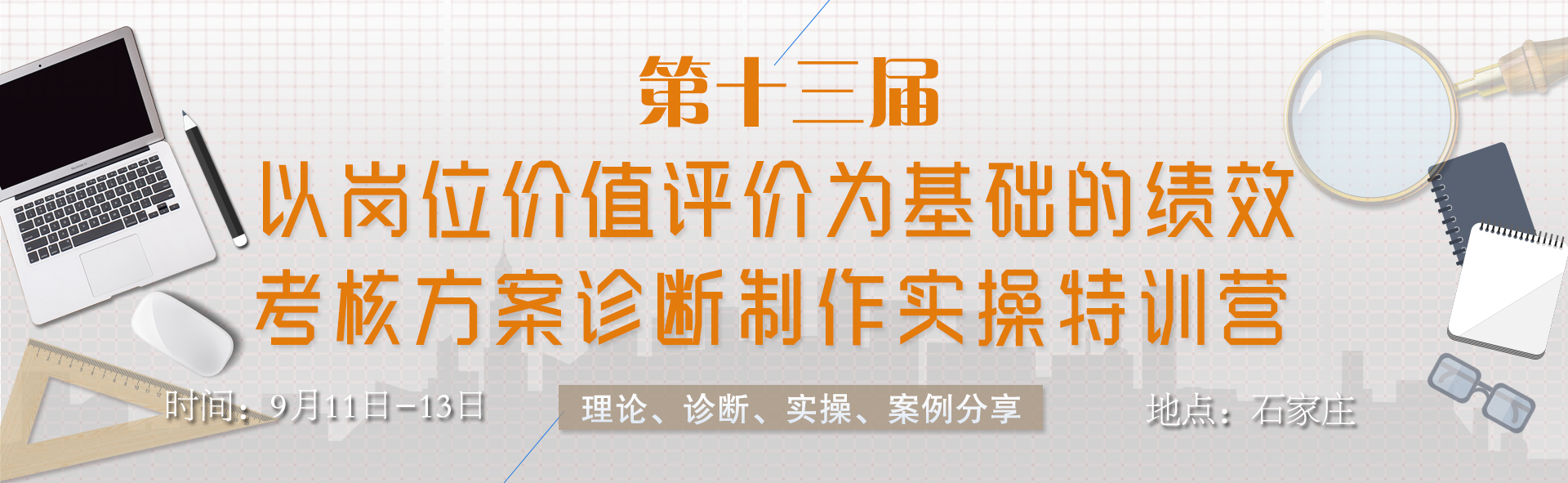  第十三届 以岗位价值评价为基础的绩效考核方案 