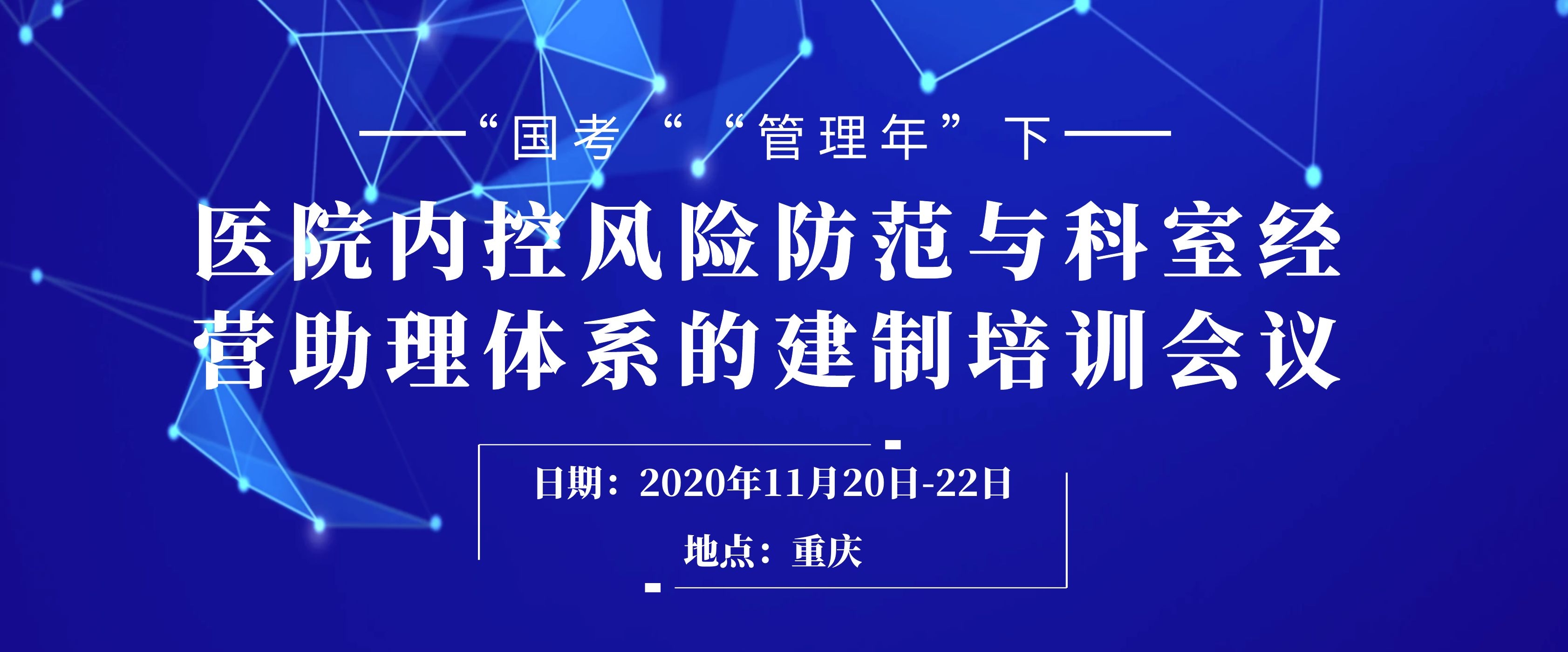  “国考”“管理年”下的医院内控风险防范与科 