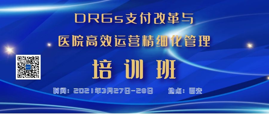  DRGs支付改革与医院高效运营精细化管理 培训班 