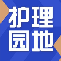  收藏：医患沟通的16个小技巧 