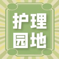  让患者记住责任护士的名字，有那么重要吗？ 