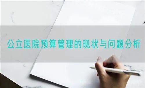 公立医院预算管理的现状与问题分析 