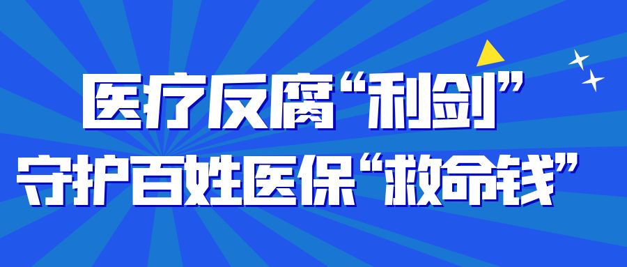 医疗反腐“利剑”，守护百姓医保“救命钱”
