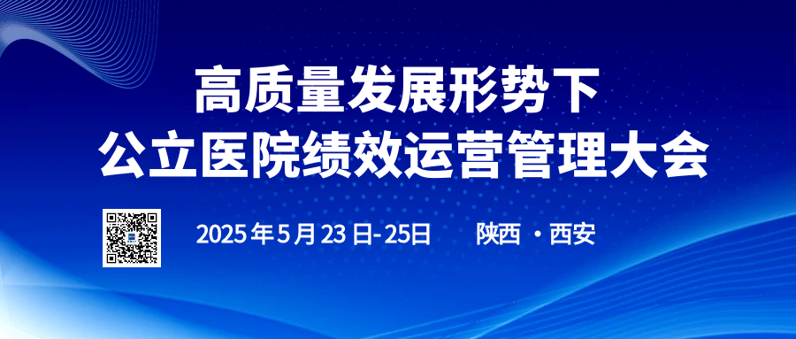  高质量发展形势下 公立医院绩效运营管理大会 