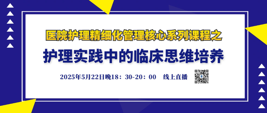  “护理实践中的临床思维培养”线上直播课程 