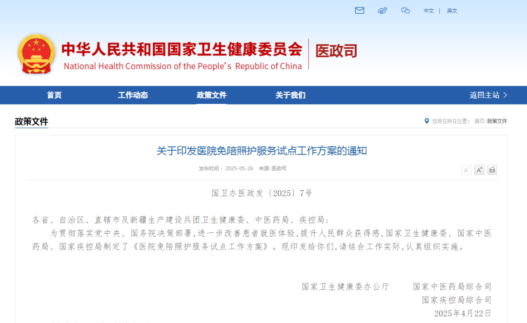  国家卫生健康委等3部门印发医院免陪照护服务试 