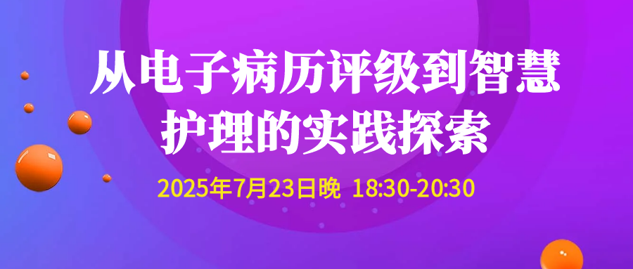 从电子病历评级到智慧护理的实践探索 