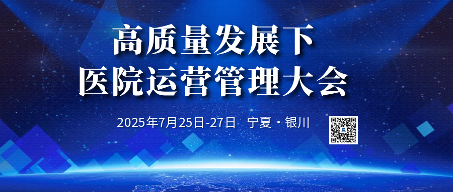  高质量发展下医院运营管理大会 