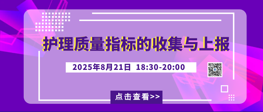  国家数据平台护理质量指标的收集与上报 