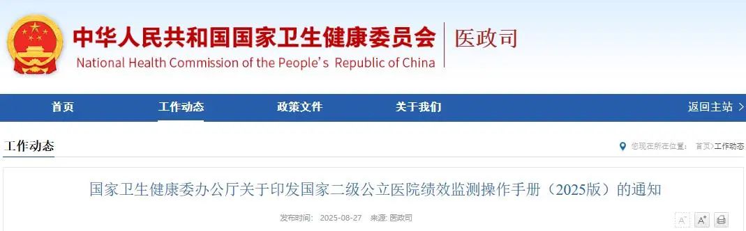  国家卫生健康委关于印发国家二级公立医院绩效 